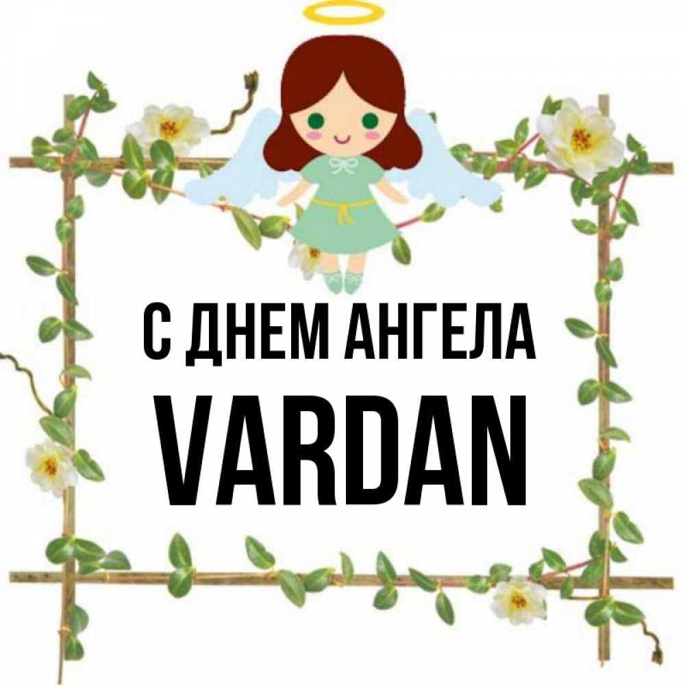 Армянское имя вартан или вардан. значение имени вардан