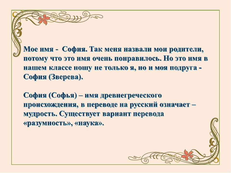 Софий имя. Проект тайна имени Софья. Значение имени София. Презентация тайна имени Софья. Происхождение имени София.