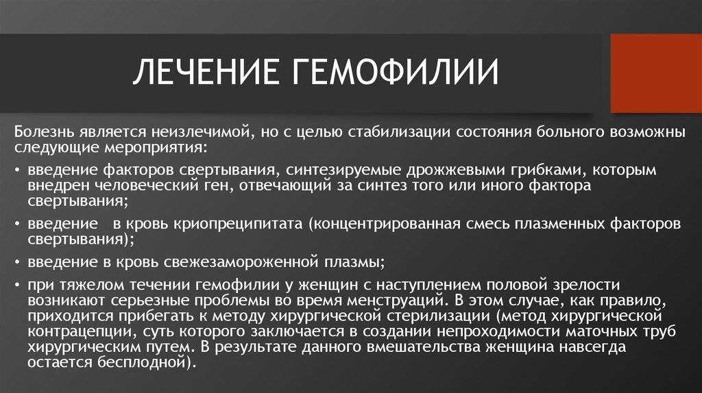 Гемофилия у женщин не развивается, но они могут быть ее переносчиками Заболевание встречается довольно редко – один случай на 10 000 человек