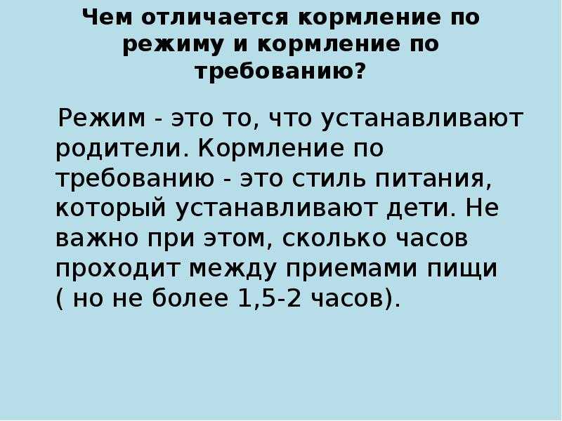 Кормление по требованию или по режиму (по часам)? разбираемся вместе с детским врачом