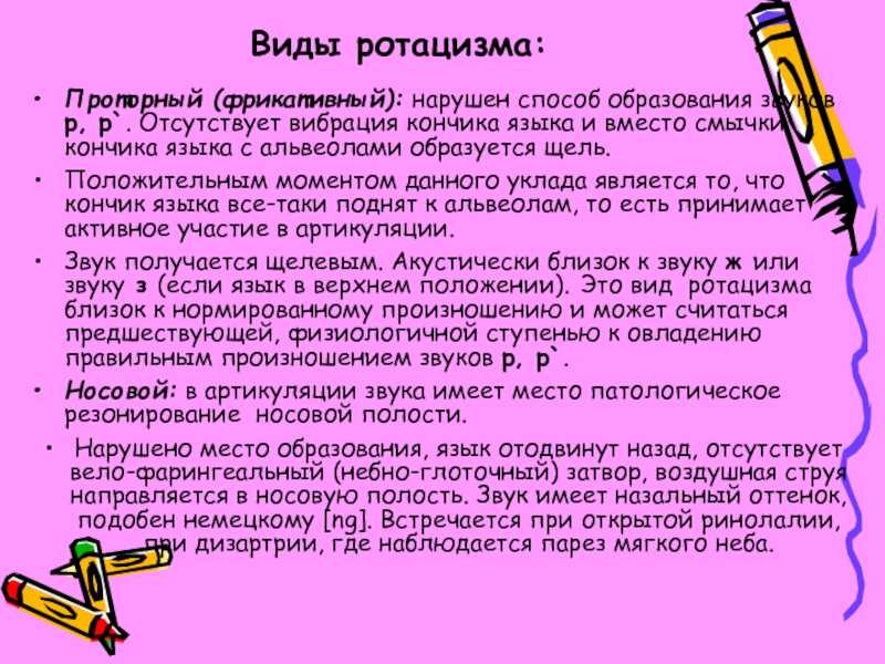 Ротацизм и параротацизм - логопедия - 2 класс