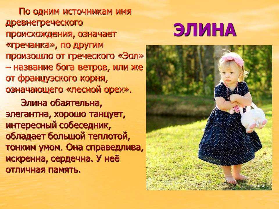 Значение имени элина - автор екатерина данилова - журнал женское мнение