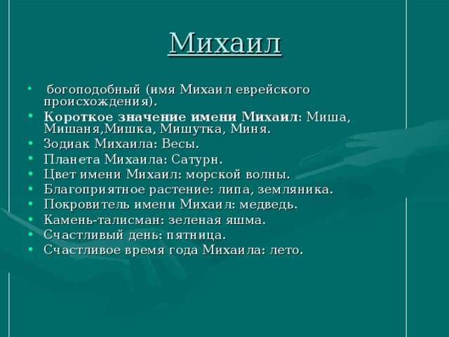 Значение имени михаил: что означает, происхождение, характеристика и тайна имени