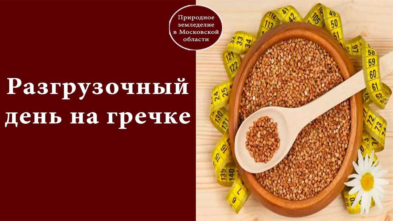 Как правильно проводить разгрузочный день на гречке
