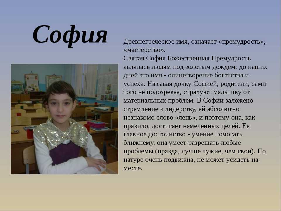 Происхождение, характеристика и значение имени софия (софья)