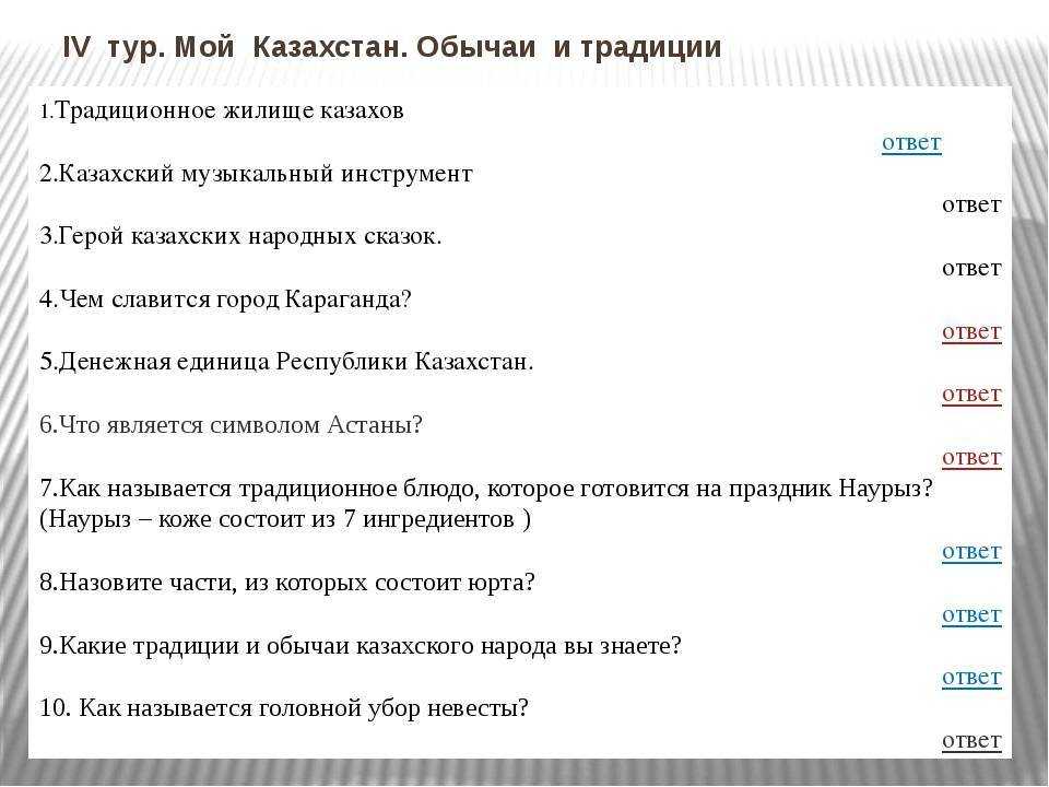 История казахстан ответ. Вопросы про Казахстан. Казахские загадки. Вопросы про Казахстан с ответами. Интересные вопросы на казахском.