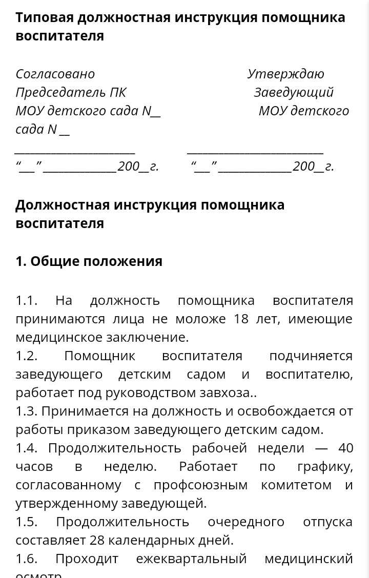 Частная инструкция. Должностные обязанности помощника воспитателя в детском. Помощник воспитателя обязанности должностная инструкция. Должностные обязанности помощника воспитателя в детском саду. Должностная инструкция воспитателя.