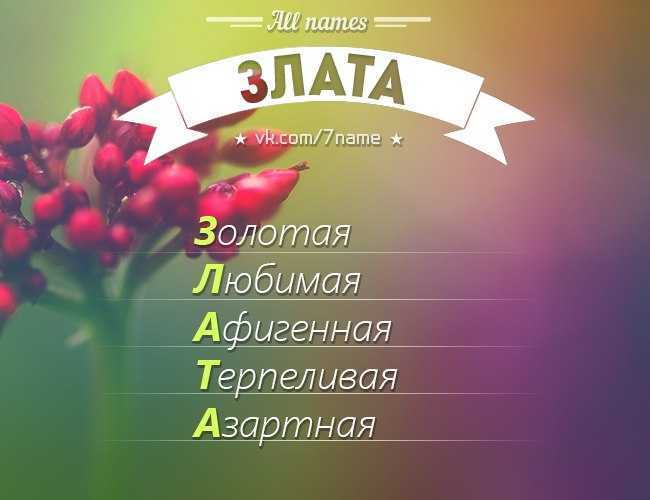 Значение имени злата: происхождение, характер и судьба для девочки - nameorigin.ru
