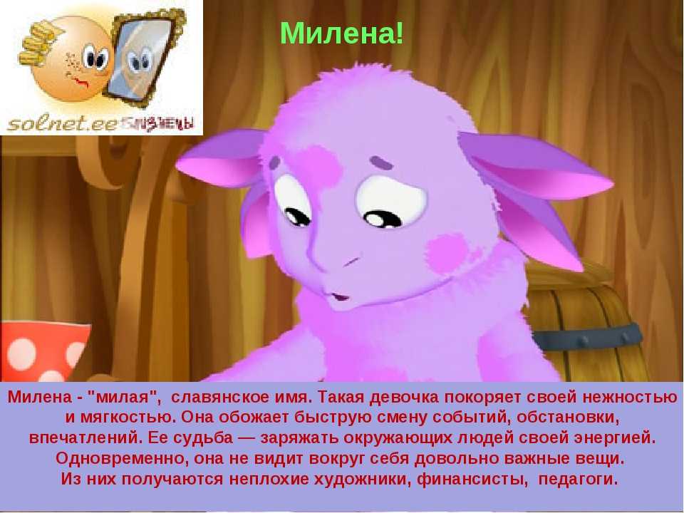 Значение имени милена. тайна имени, происхождение