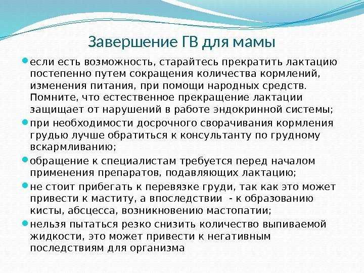 В силу разных обстоятельств молодым мамам иногда приходится завершать грудное кормление буквально за один день Специалист советует, как это сделать без проблем для женского здоровья