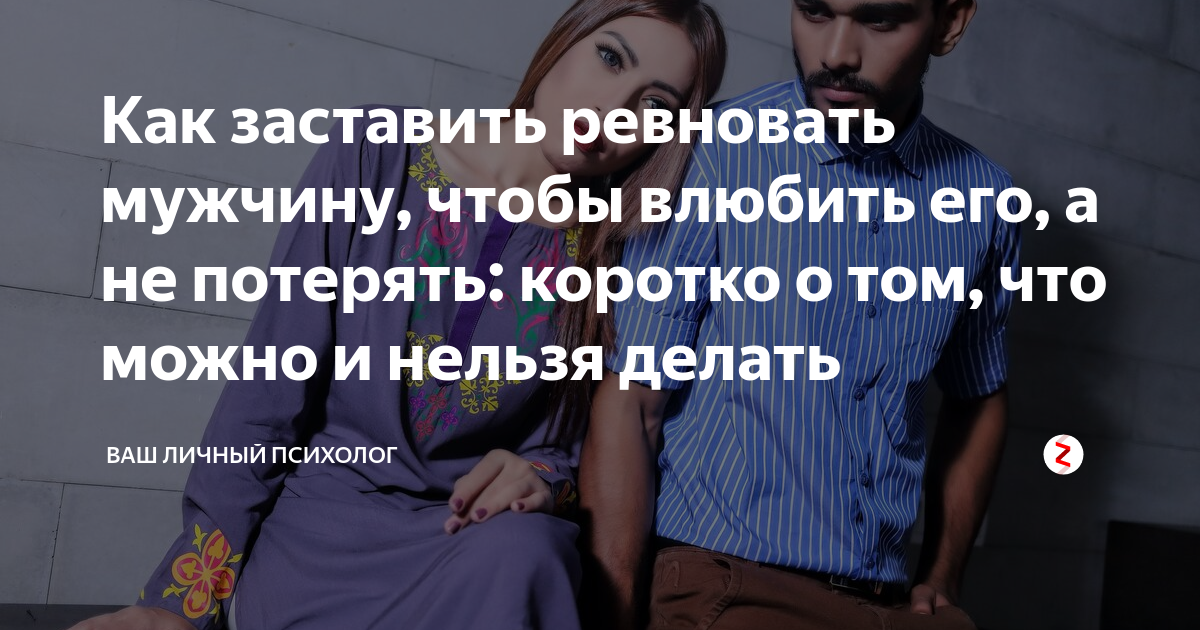 Как заставить мужа ревновать – почувствовать себя уверенной, красивой и интересной для других мужчин женщиной Тогда муж будет бояться потерять, а бывший пожалеет о расставании Советы психолога для возобновления страсти в отношениях