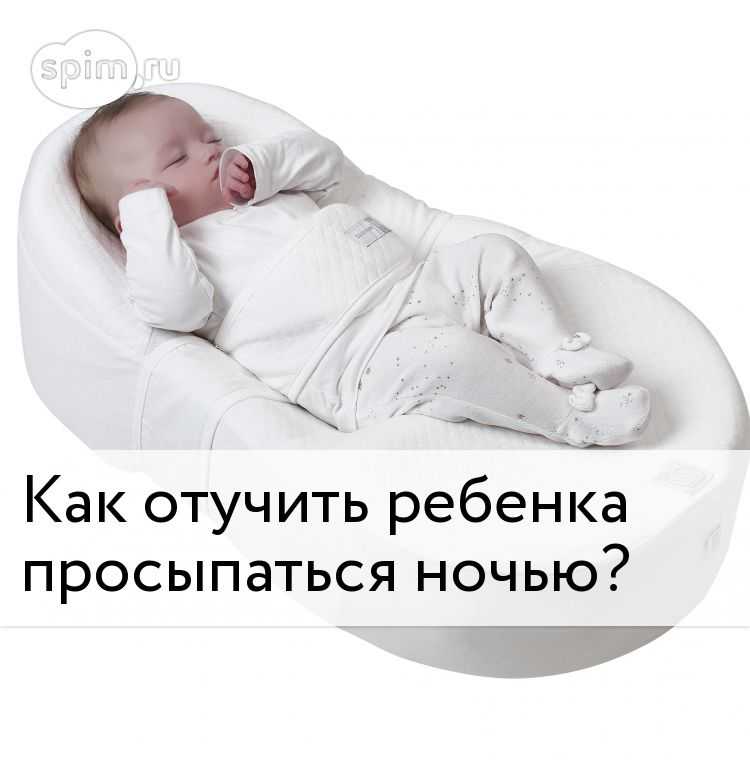 Первые месяцы жизни просыпаться по ночам естественно для каждого ребенка При этом все родители ждут с нетерпением момента, когда малыш начнет спать всю ночь без пробуждений До какого возраста ночные подъемы являются нормой И почему