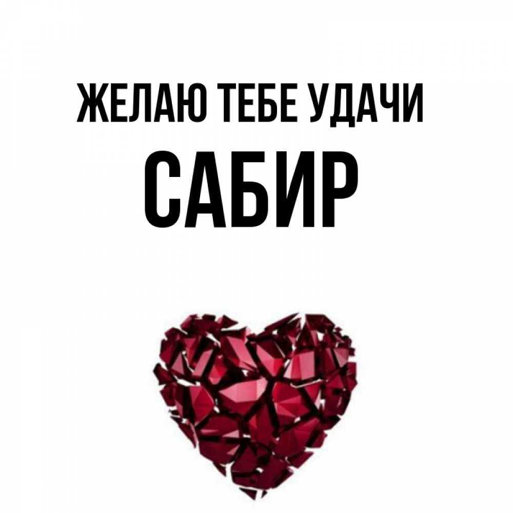Сабир Картинка