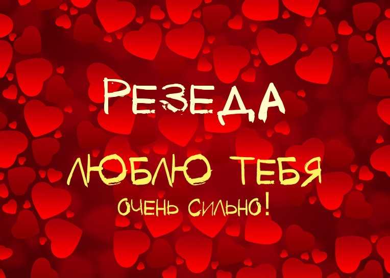 Что означает имя резеда ‒ тайна происхождения имени, характеристика и характер по нумерологии и астрологии