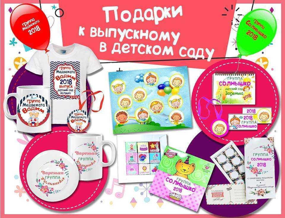 Что можно подарить детям на выпускной в детском саду