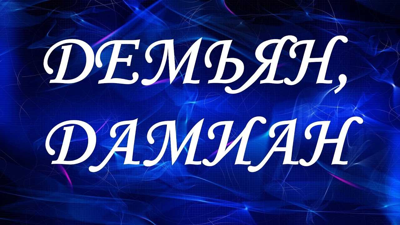 Значение имени демьян (дамик) для мальчика, характер и судьба.