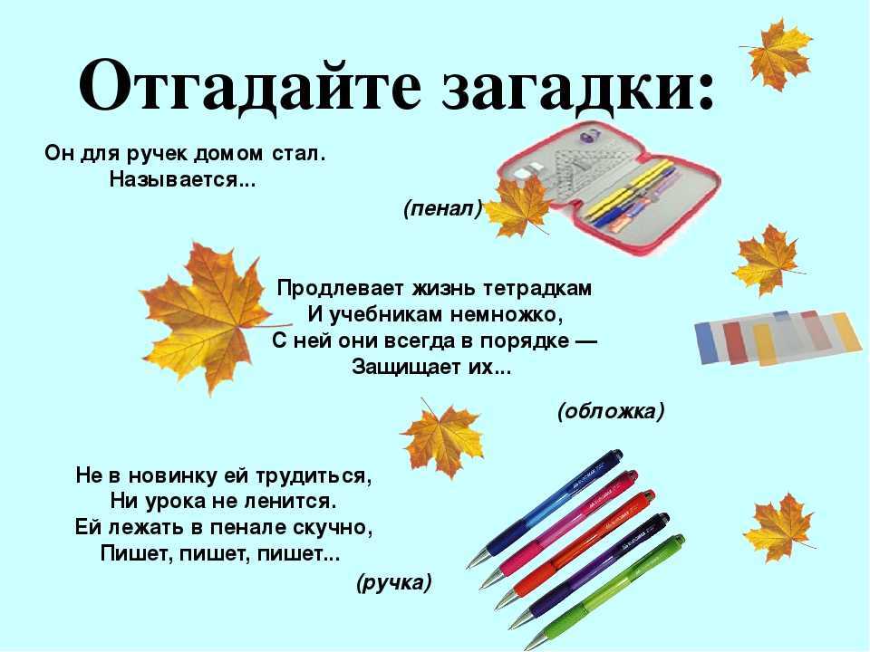 Школьные загадки с ответами: про школу, учеников, школьные принадлежности, предметы