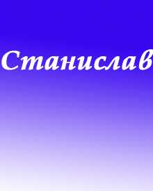 Полное имя стасик. Происхождение имени Станислав. Тайна имени Станислав проект. Тайна моего имени Станислав. Тайна имени Стас.