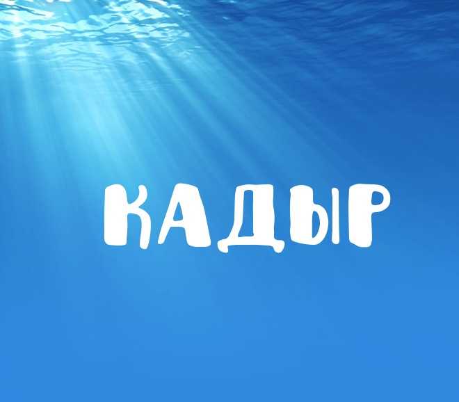 Значение и характеристика имени надир