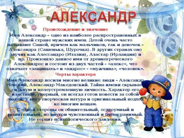 Значение имени александр