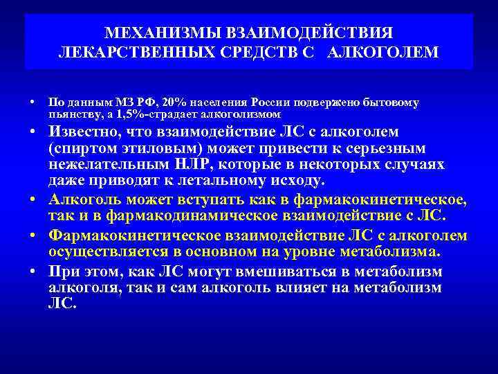 Взаимодействие лекарственных препаратов. Механизм взаимодействия лекарственных средств. Взаимодействие лекарственных средств с пищей. Взаимодействие лс с алкоголем и пищей. Рациональное взаимодействие лекарственных средств.