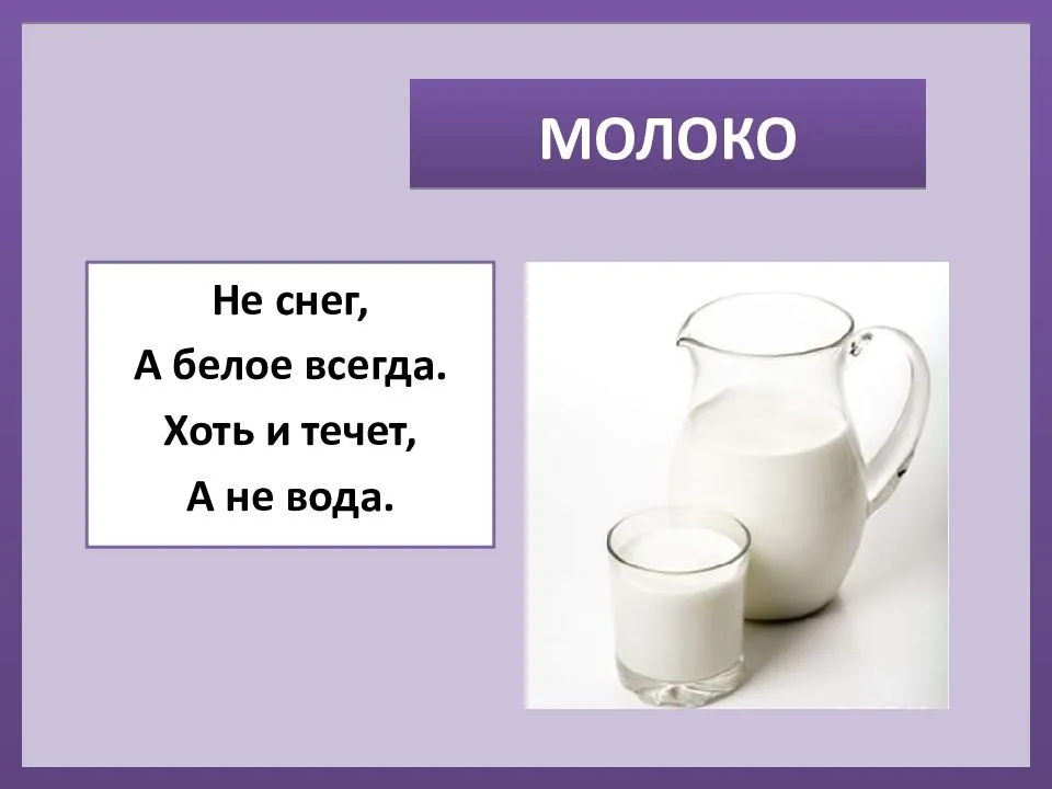 Молоко окончание слова. Загадка про молоко для детей. Загадка о молоке для детей. Загадка про молоко для дошкольников. Загадки о молоке.