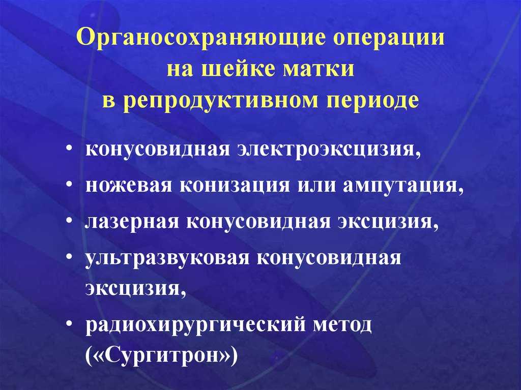 Конизация. Органосохраняющие операции в акушерстве. Органосохраняющие операции шейки матки. Органосохраняющие операции в гинекологии. Лазерные операции на шейке матки.