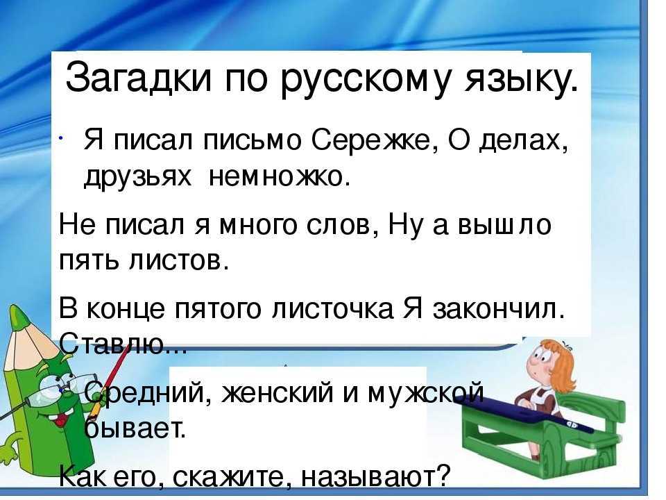 Загадки по русскому языку для школьников