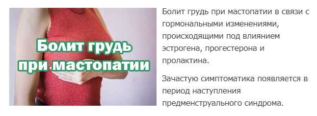 Болит грудь после месячных: почему молочные железы набухают и что делать?