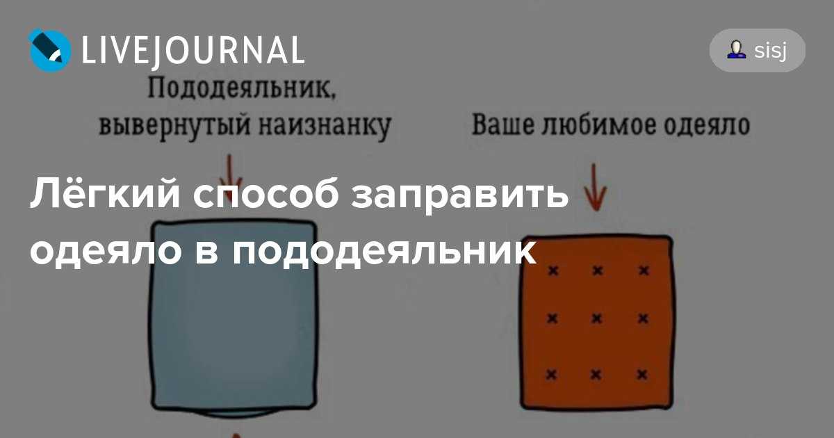 Самый легкий способ заправить одеяло в пододеяльник