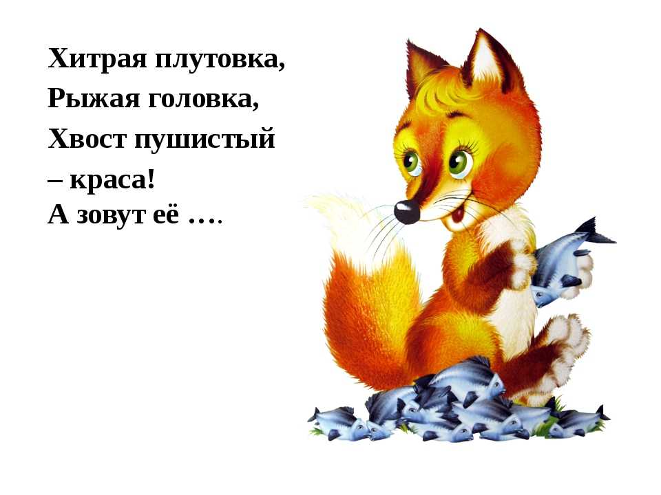 Загадки про лису для детей разного возраста
