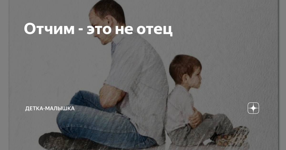 Как наладить отношения отчима с ребенком, падчерицей, пасынком?
