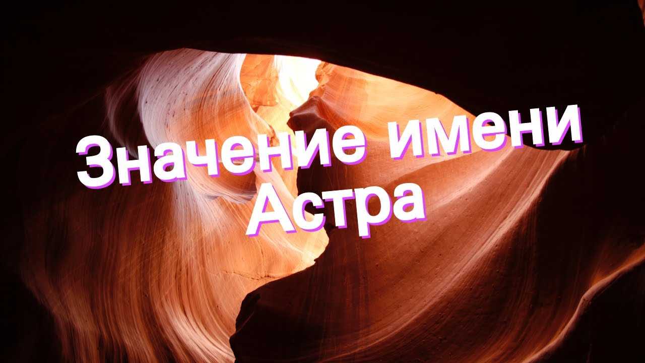 Значение имени астра: происхождение, толкование и характеристика человека