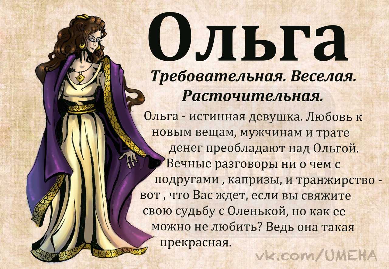 Значение имени для девочки. Ольга перевод имени. Обозначение имени Оля. Ольга характеристика имени. Что означает имя Ольга.