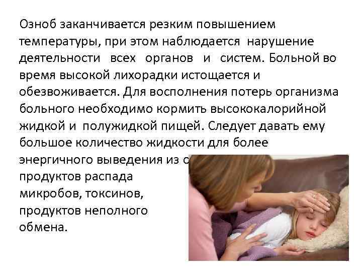 Озноб при температуре. о чем свидетельствует и как с ним справиться.