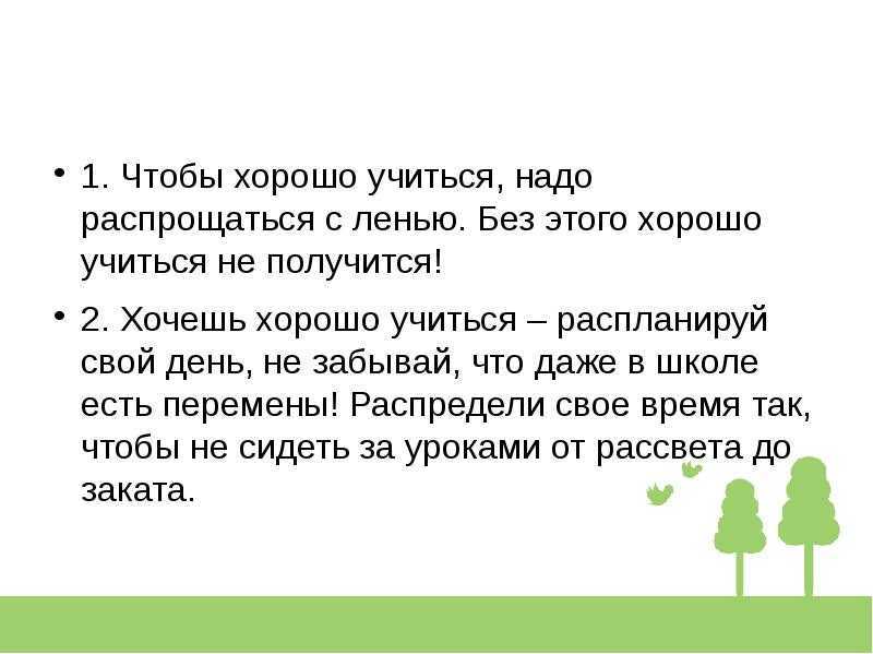 Чтобы хорошо учиться надо быть хорошо организованным человеком схема