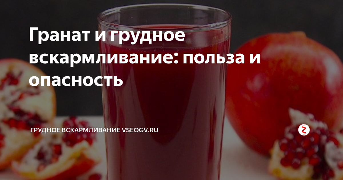 При гв можно пить сок. Гранат на грудном вскармливании. Можно ли гранатовый сок при грудном вскармливании. Сок при гв. Гранатовый сок и маму.