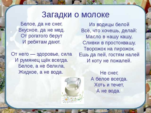 Белым медом песня. Загадка про молоко. Загадки о молоке. Загадки о молочных продуктах. Загадка про молоко для детей.