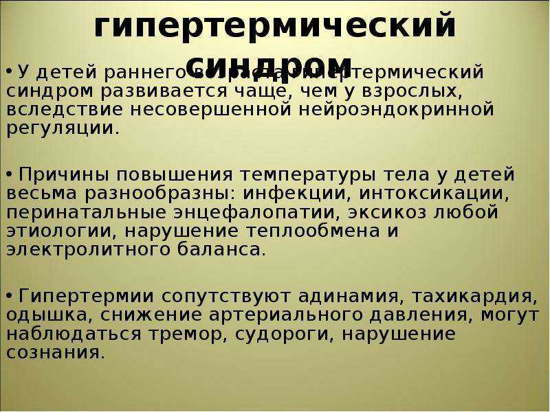 Неотложные состояния у детей. лихорадка. гипертермический синдром.