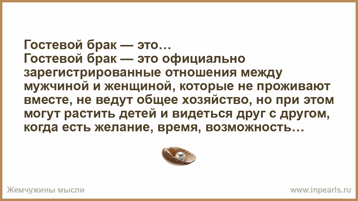 Гостевой брак это простыми словами. Гостевой брак. Гостевой брак это как. Что такое гостевой брак между мужчиной и женщиной. Статус гостевой брак.