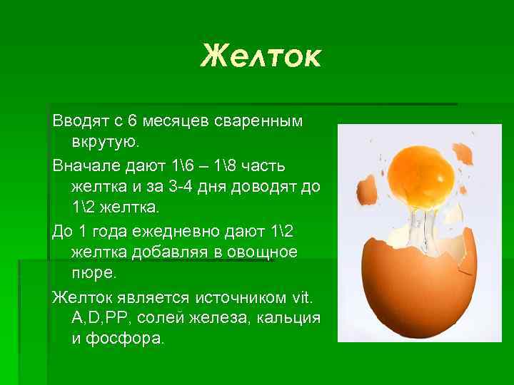 Как вводить яйцо в прикорм ребенку?