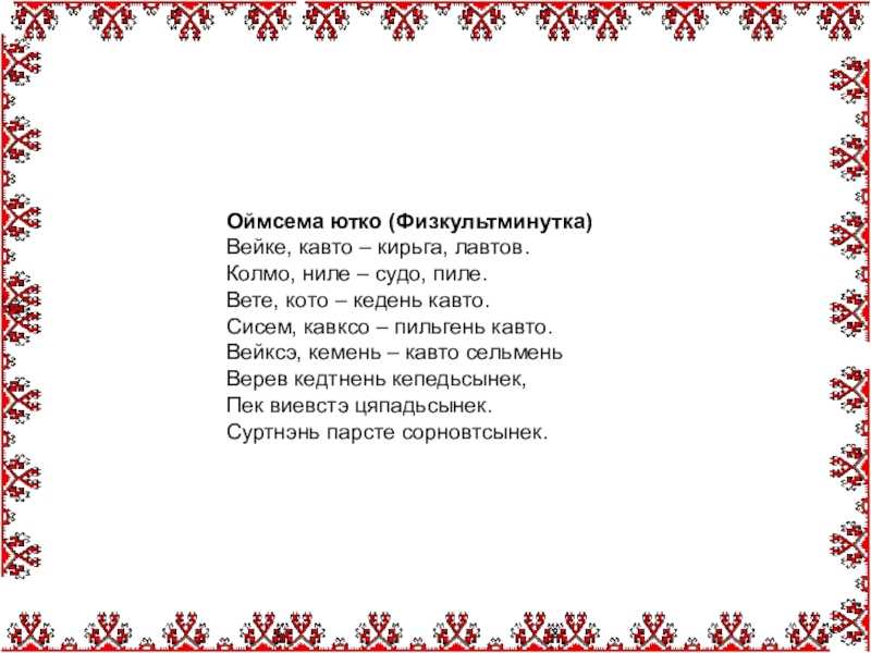 Никул эркай стихи на эрзянском языке
