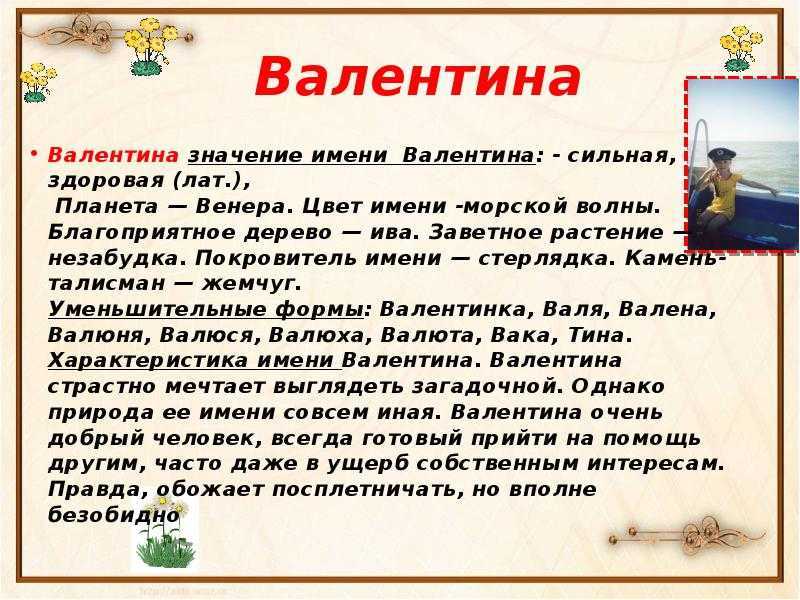 Имя валентина - значение, происхождение, характер, судьба