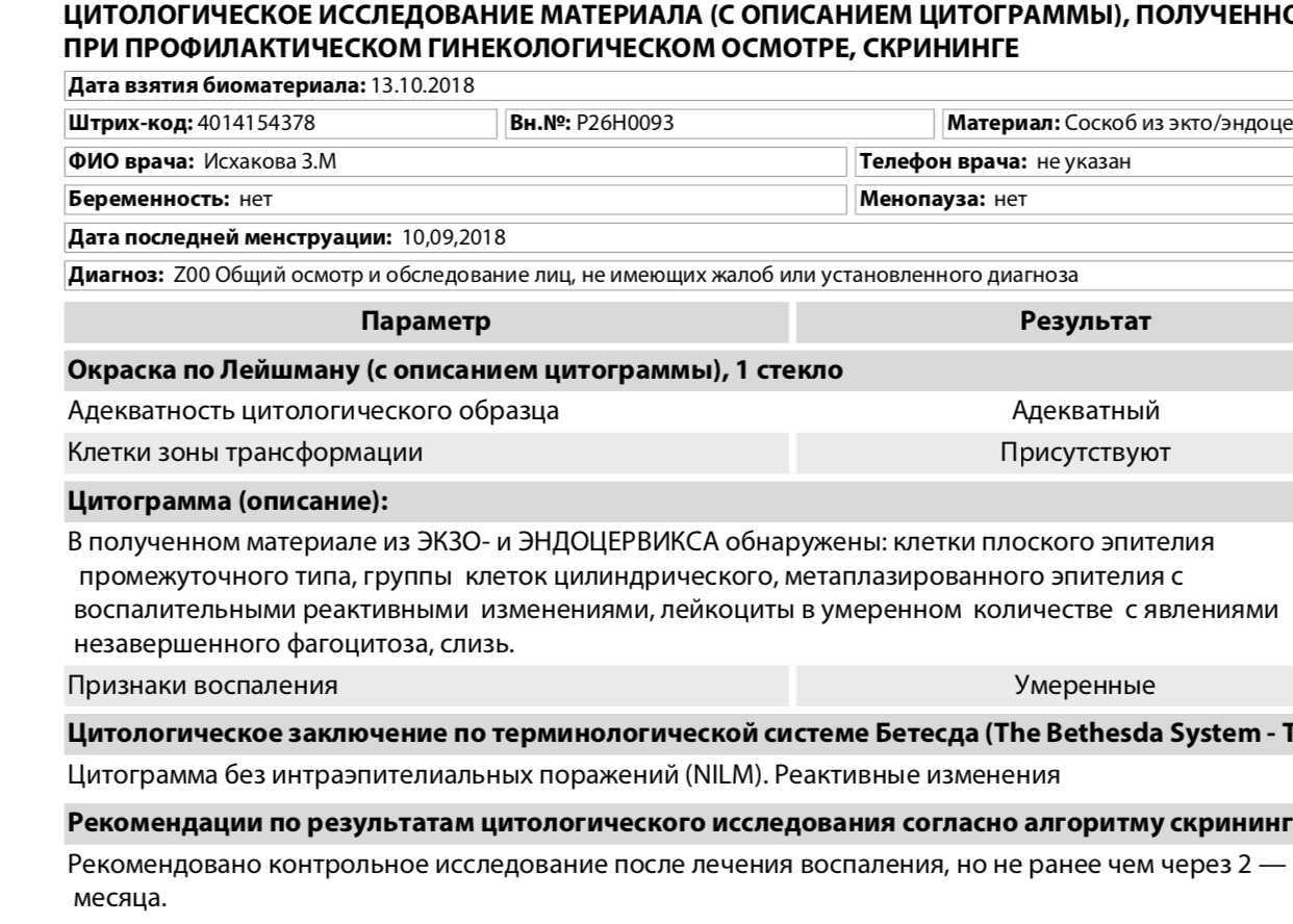 Что означает реактивные изменения. Норма цитологического исследования шейки. Нормы цитологического исследования мазка шейки матки. Образец анализа цитологическое исследование. Анализ на цитологическое исследование норма.