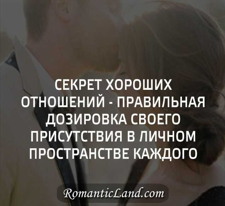 Что такое личное пространство в отношениях и почему его важно сохранить?