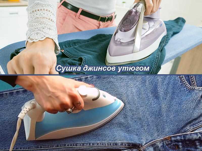 Когда время не ждет: как быстро высушить джинсы после стирки