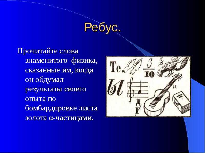 Занимательная физика игра для юных физиков 100 200 300 400 500 100 200 300 400 500 100 200 300 400 500 100 200 300 400 500 100 200 300 400 500 загадки. - презентация