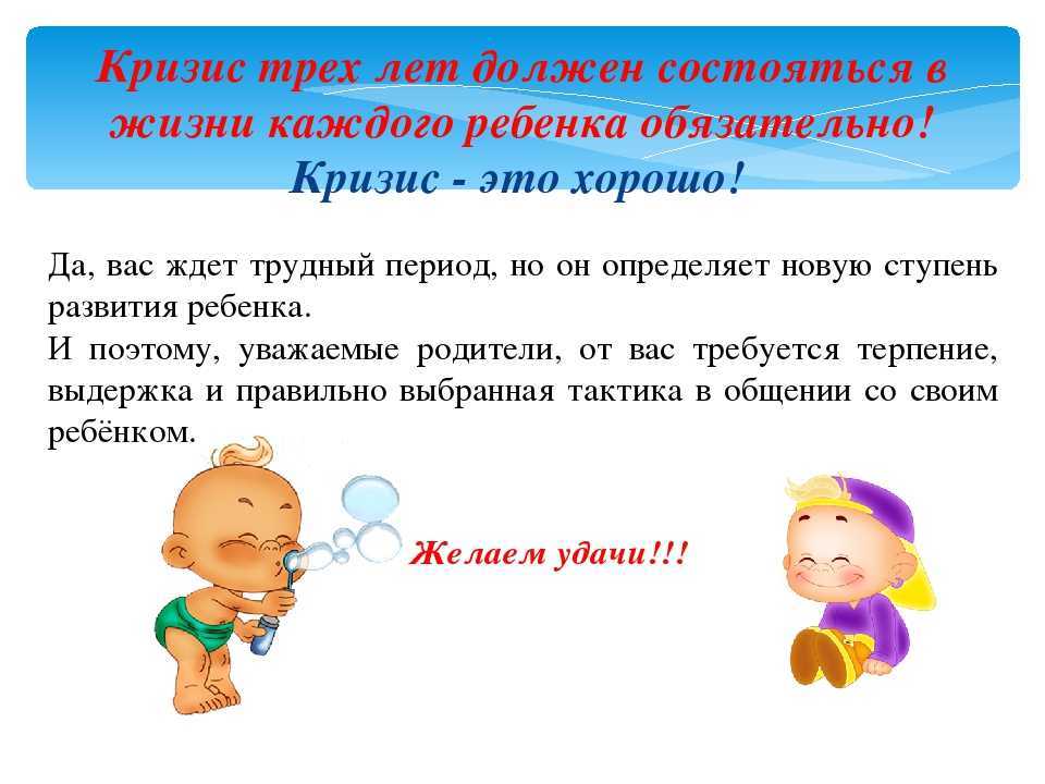 Кризис 3 лет у ребенка: психология, признаки и советы родителям