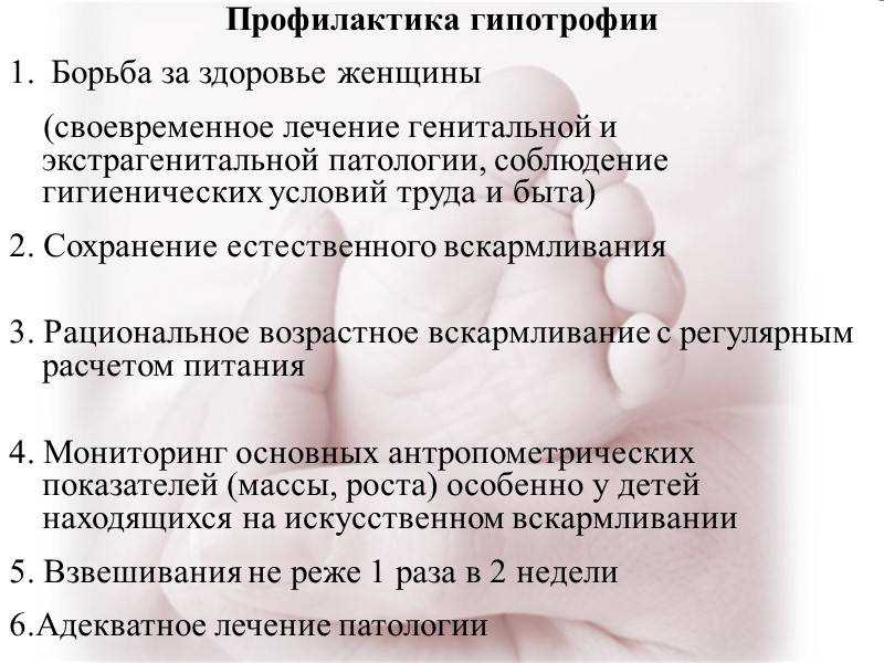 Гипотрофия новорожденных бывает врожденной и приобретенной Дефицит массы тела лечится с помощью коррекции питания и медикаментов