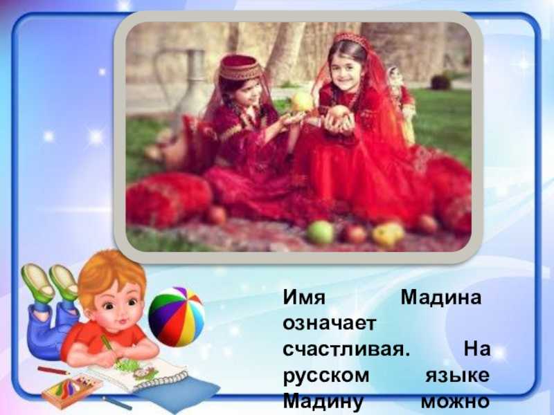 Значение имени дина (диночка) для девочки, характер и судьба.